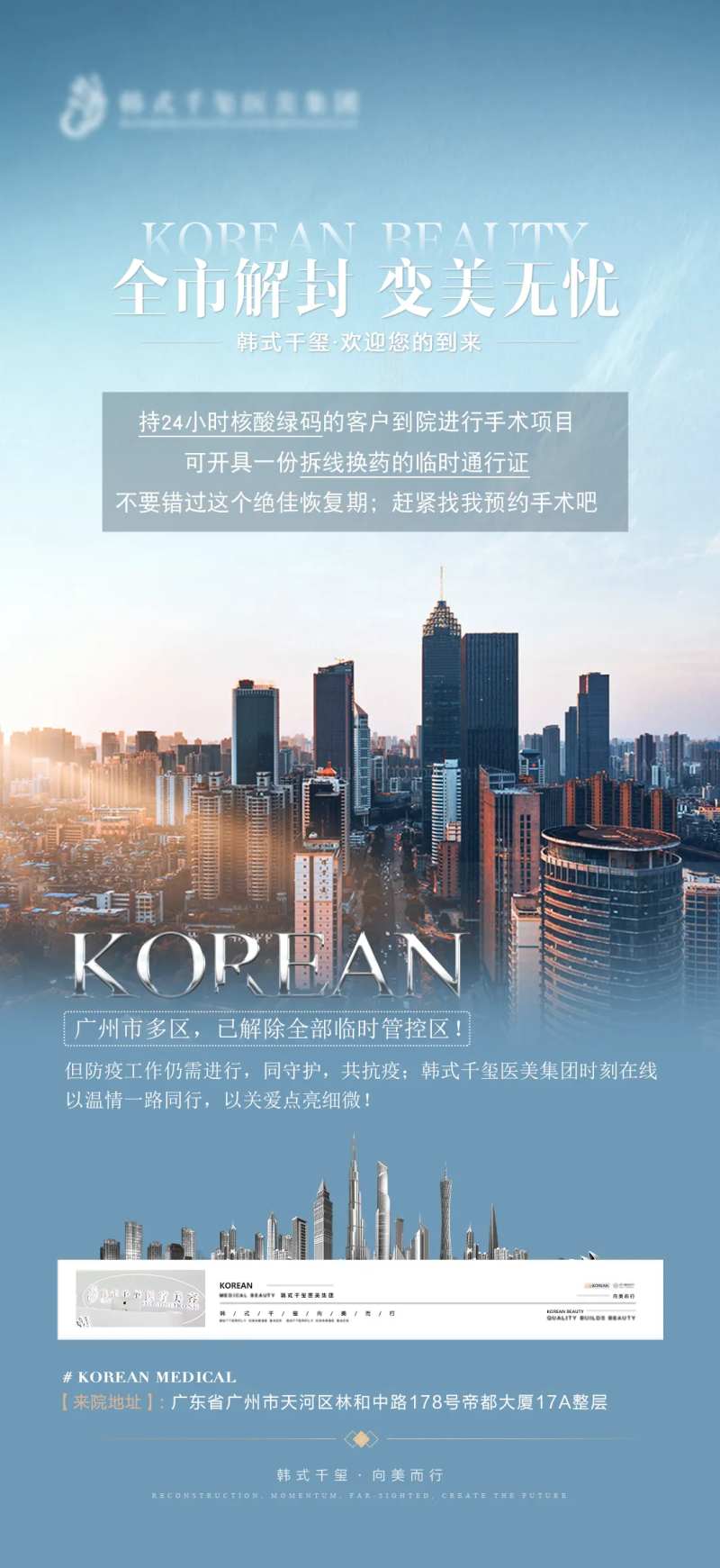 医美疫情解封海报-采灵感-cailinggan.com