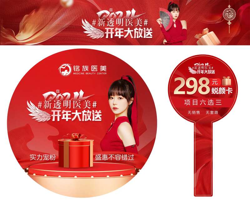 红色医美新年物料包海报-采灵感-cailinggan.com