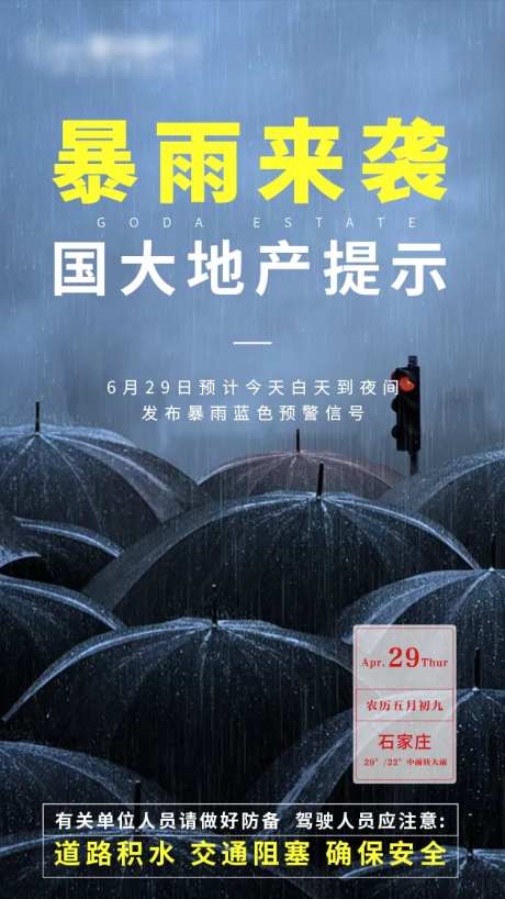 地产暴雨提示海报-采灵感-https://www.cailinggan.com/