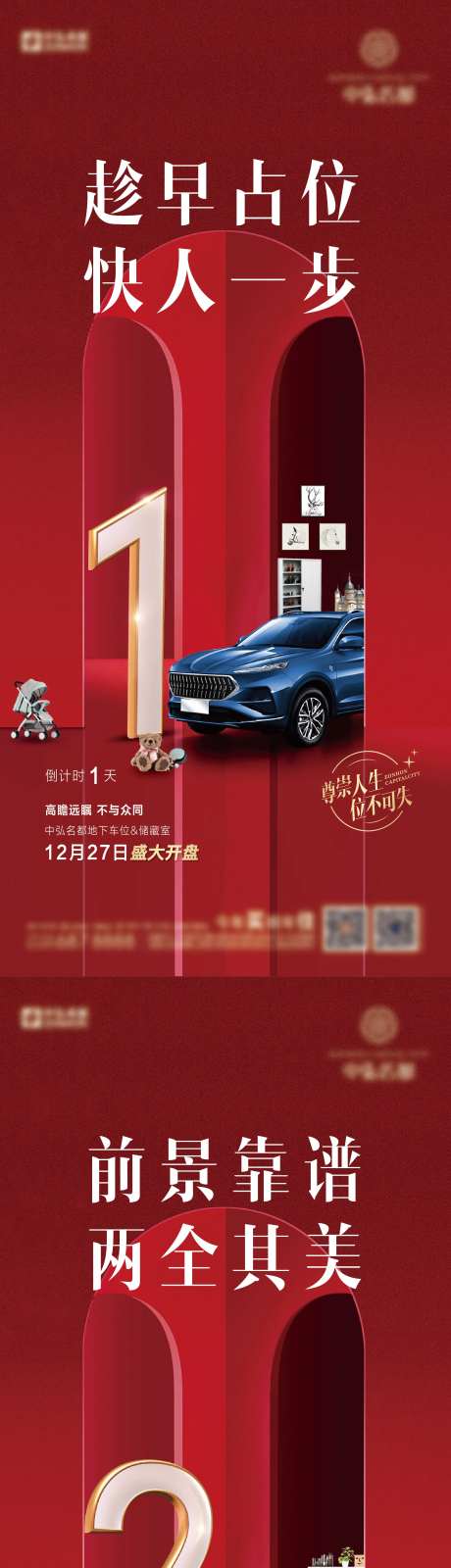 地产车位储藏间开盘倒计时系列海报-采灵感-https://www.cailinggan.com/