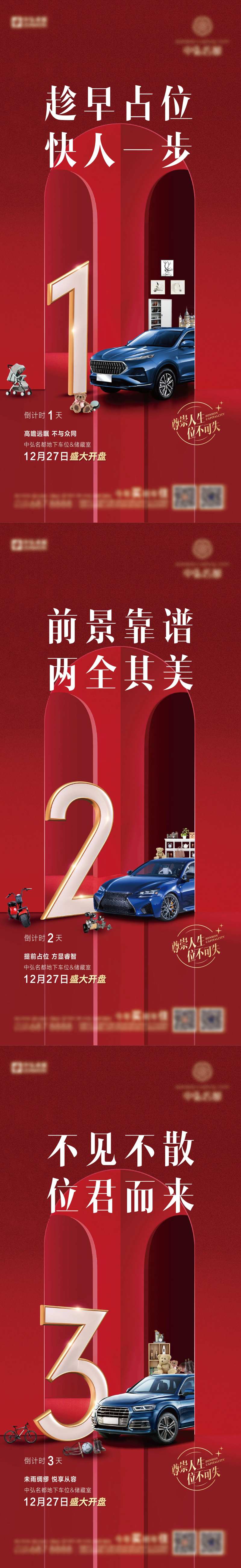 地产车位储藏间开盘倒计时系列海报-采灵感-cailinggan.com