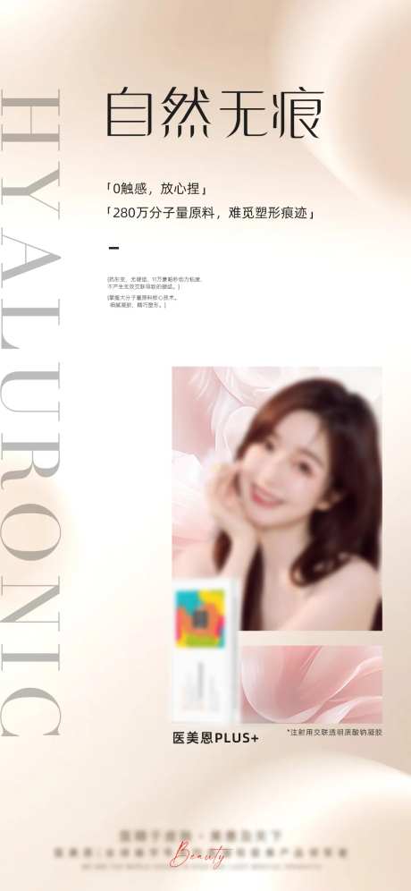 轻医美大分子产品海报-采灵感-https://www.cailinggan.com/