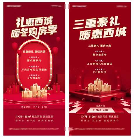 暖冬购房特惠豪礼海报-采灵感-https://www.cailinggan.com/