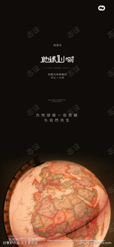 世界地球日地球一小时地球仪海报-采灵感-https://www.cailinggan.com/