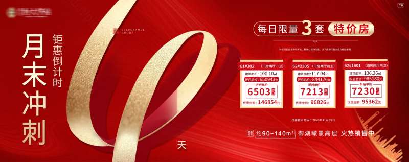 地产特价房倒计时展板-采灵感-cailinggan.com