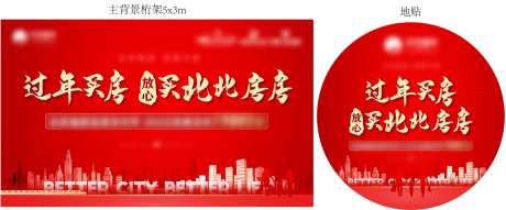 地产新年买房暖产布展物料-采灵感-https://www.cailinggan.com/