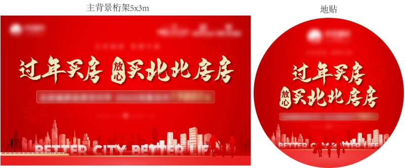 地产新年买房暖产布展物料-采灵感-cailinggan.com