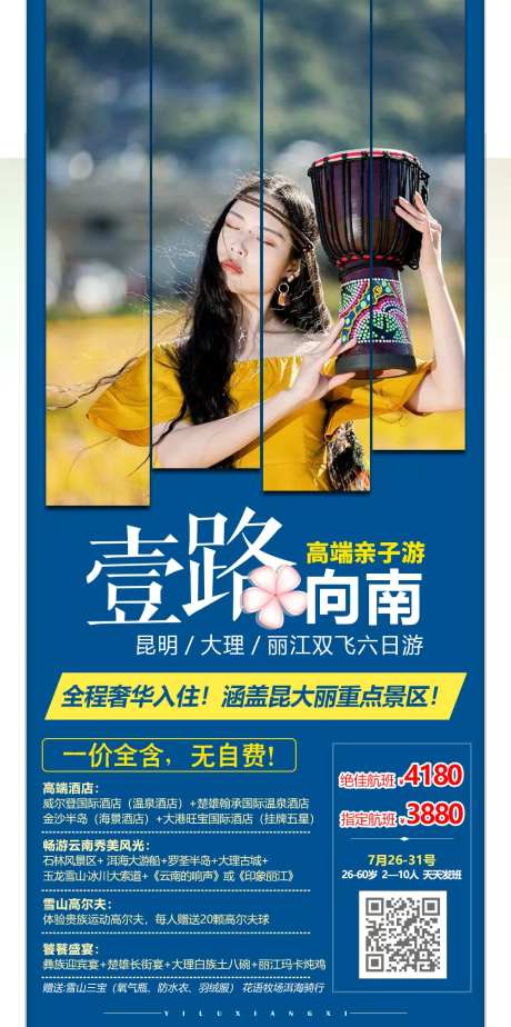 一路向南云南旅游海报-采灵感-https://www.cailinggan.com/