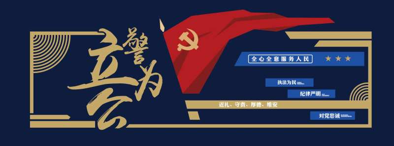 警务文化墙-采灵感-cailinggan.com