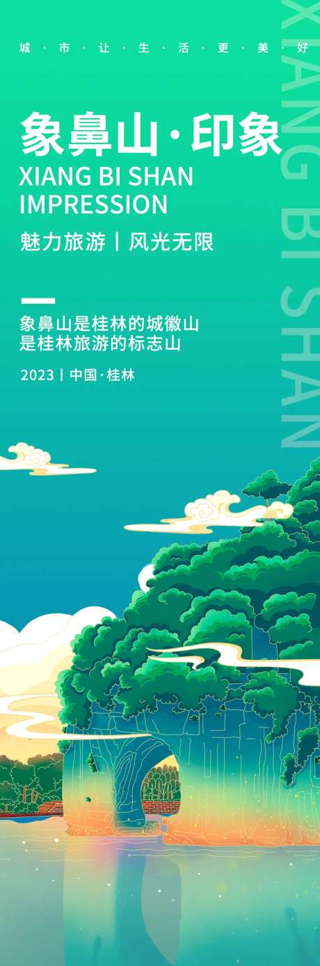 桂林象鼻山旅游海报-采灵感-https://www.cailinggan.com/