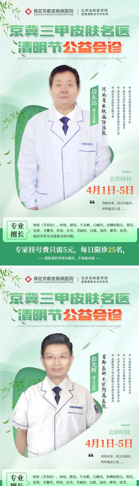 清明节专家会诊周海报-采灵感-https://www.cailinggan.com/