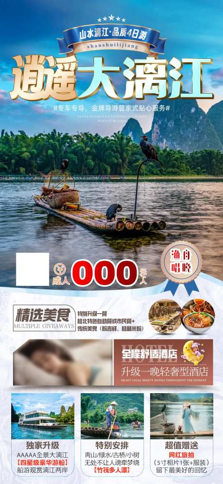 逍遥大漓江旅游海报-采灵感-https://www.cailinggan.com/