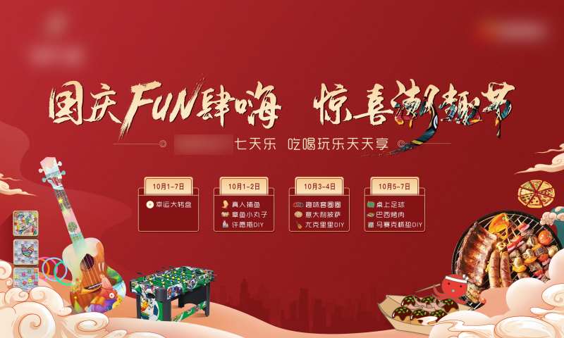 国庆潮趣节活动主画面-采灵感-cailinggan.com
