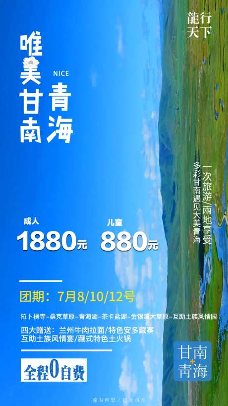甘南青海旅游海报-采灵感-https://www.cailinggan.com/