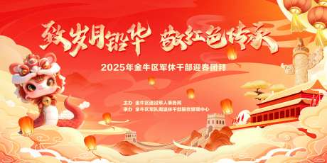 蛇年新春军休团拜会背景板-采灵感-https://www.cailinggan.com/