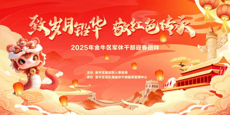 蛇年新春军休团拜会背景板-采灵感-cailinggan.com