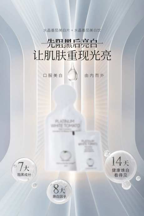 美容美白饮海报-采灵感-https://www.cailinggan.com/