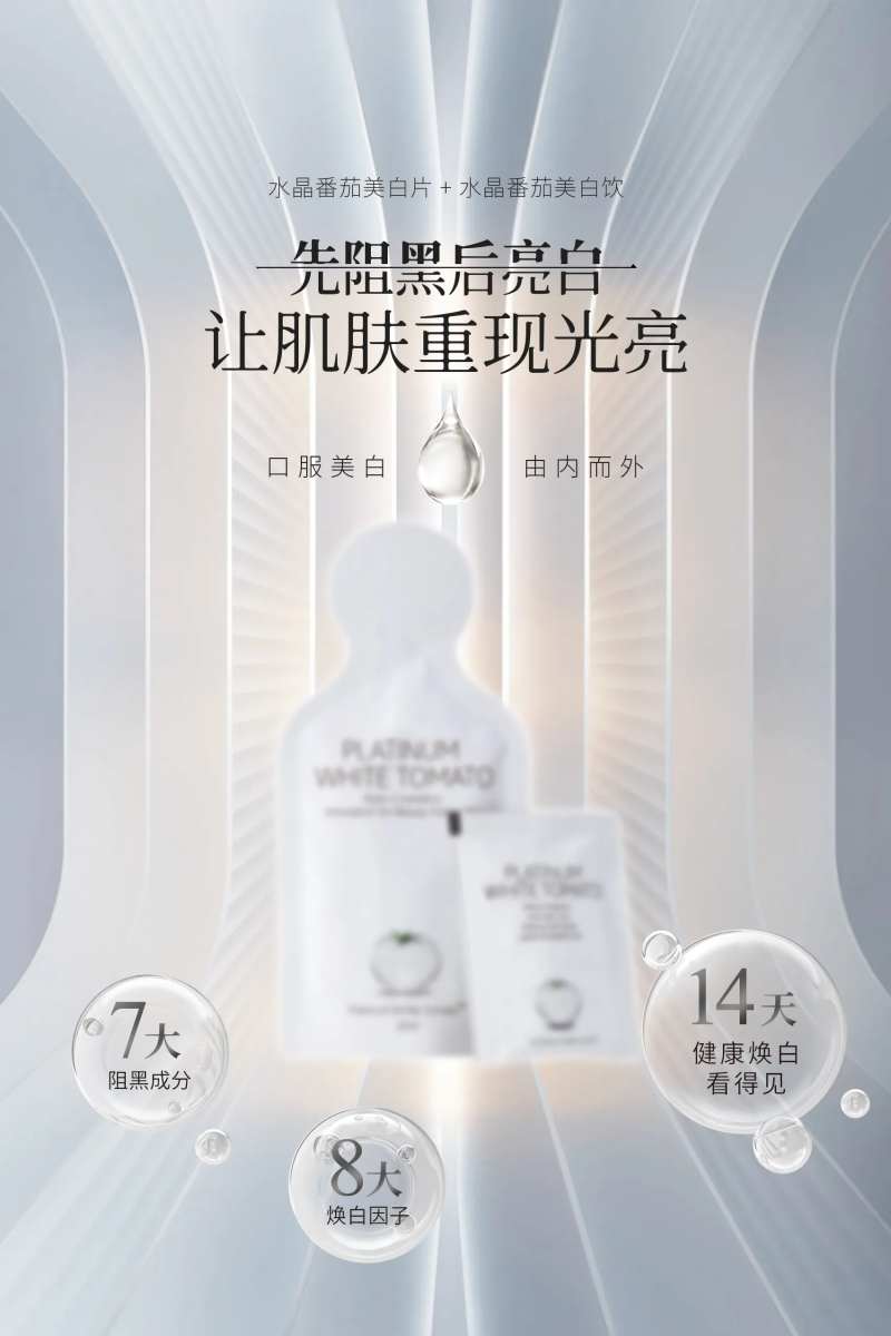 美容美白饮海报-采灵感-cailinggan.com