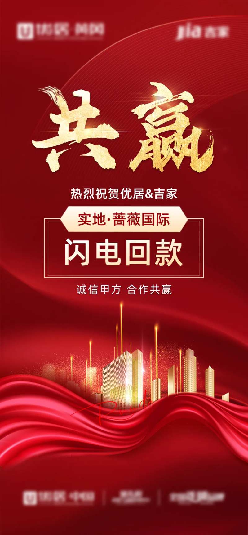 地产红金合作回款海报                                                                                                                                                                                              -采灵感-cailinggan.com