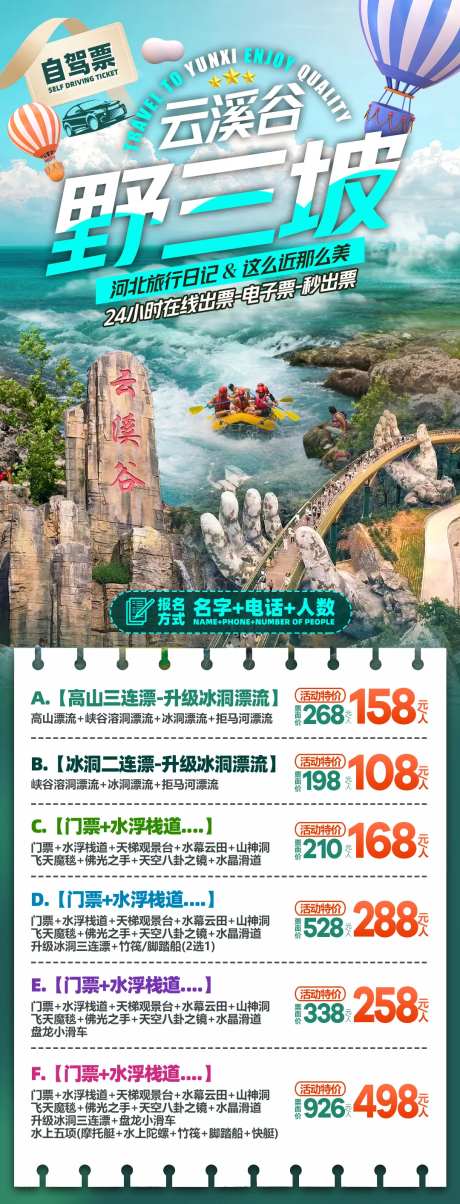 河北野三坡云溪谷自驾票旅游海报-采灵感-cailinggan.com