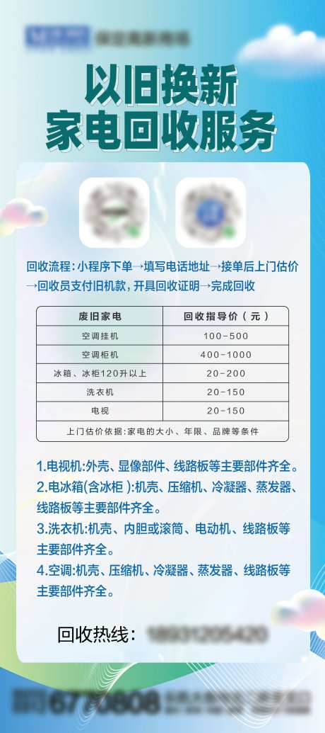 家电回收服务海报-采灵感-https://www.cailinggan.com/