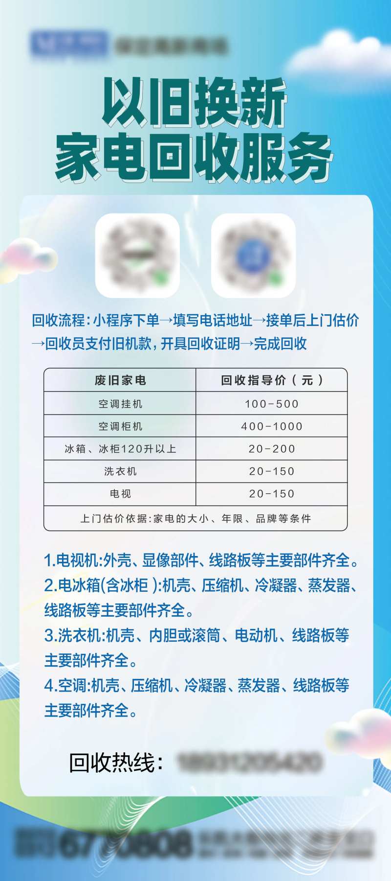 家电回收服务海报-采灵感-cailinggan.com