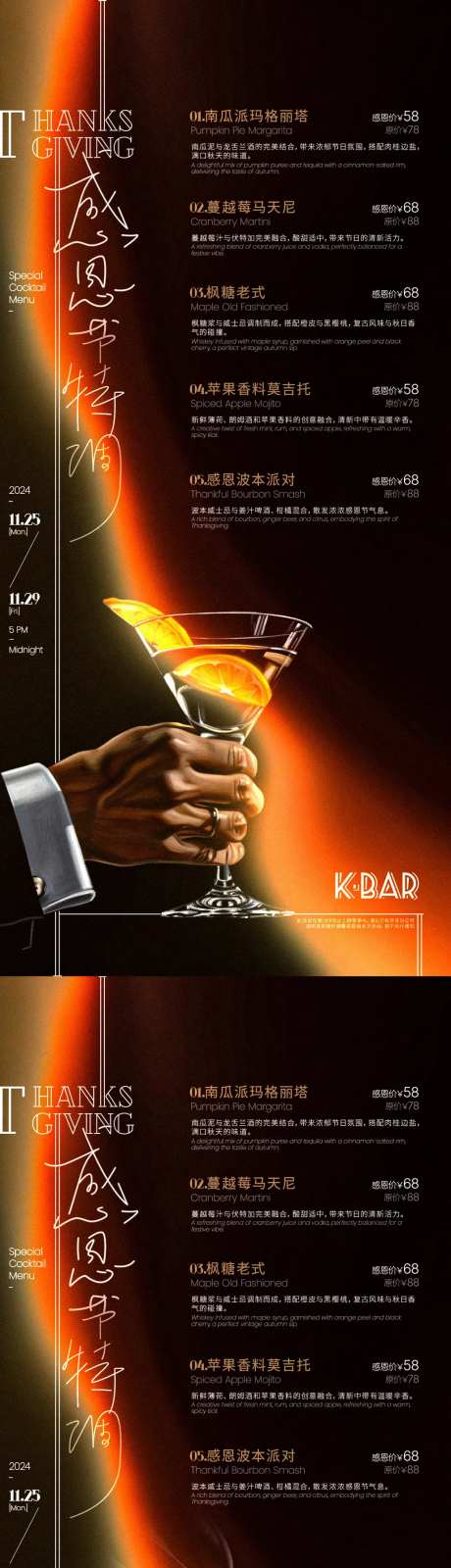 感恩节特调鸡尾酒优惠酒单-采灵感-https://www.cailinggan.com/