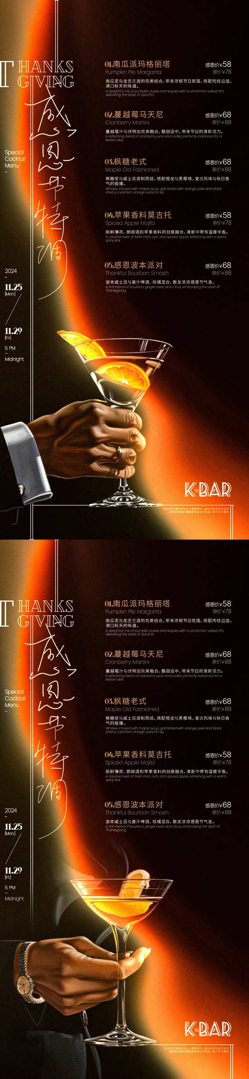 感恩节特调鸡尾酒优惠酒单-采灵感-cailinggan.com