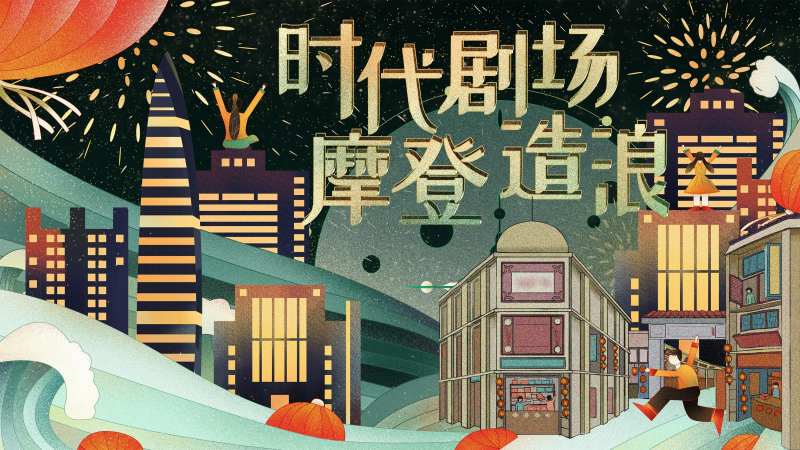 摩登造浪活动背景板-采灵感-cailinggan.com