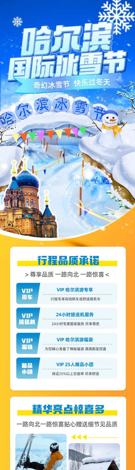 哈尔滨冰雪节冬季旅游滑雪长图海报-采灵感-https://www.cailinggan.com/