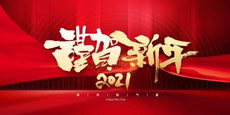 恭贺新年展板-采灵感-https://www.cailinggan.com/