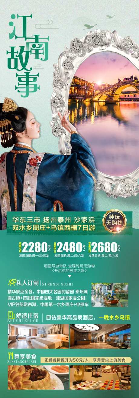 江南故事旅游长图-采灵感-https://www.cailinggan.com/