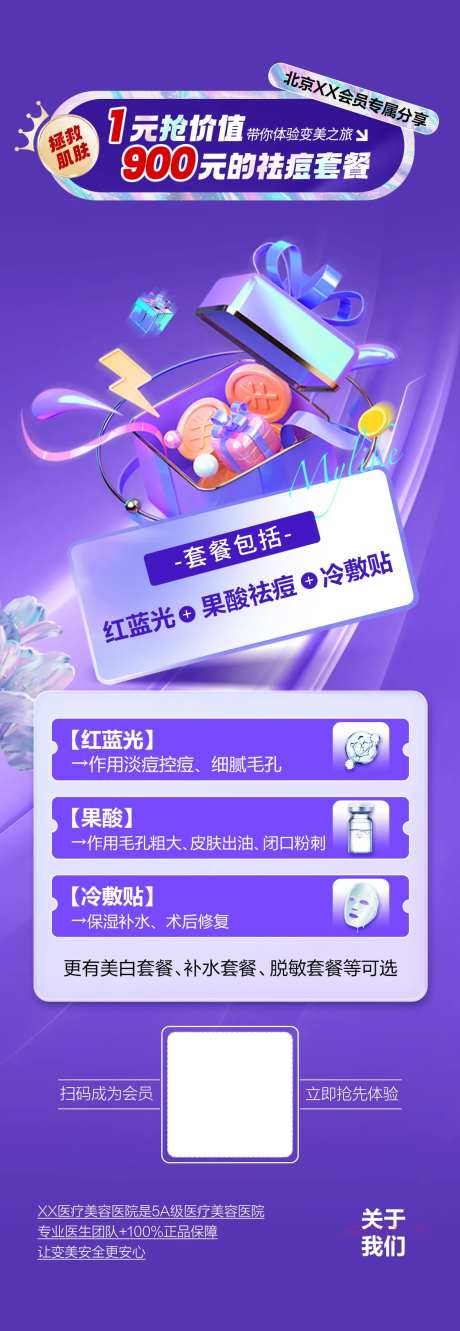 1元抢购祛痘套餐海报-采灵感-https://www.cailinggan.com/