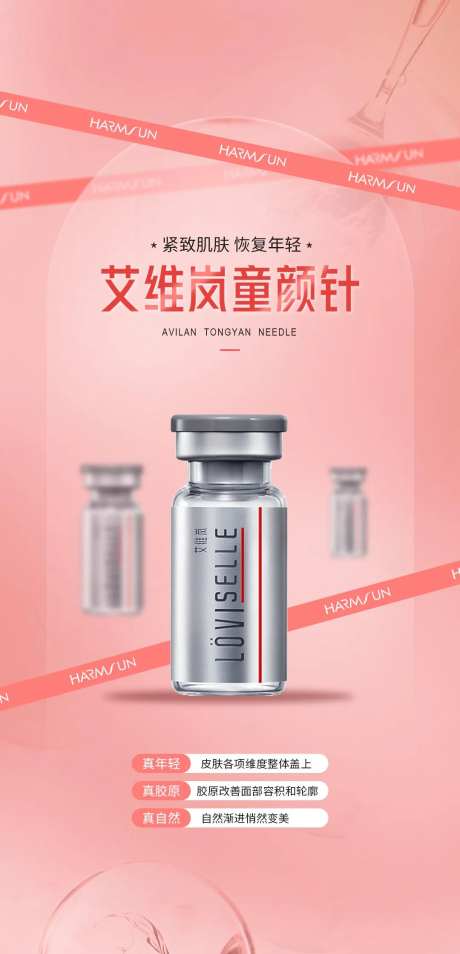 童颜针海报-采灵感-https://www.cailinggan.com/