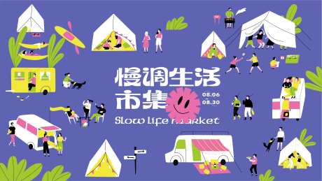 慢调生活市集活动主画面-采灵感-https://www.cailinggan.com/