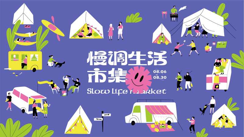 慢调生活市集活动主画面-采灵感-cailinggan.com