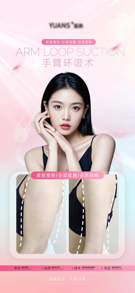 医美手臂吸脂案例海报-采灵感-https://www.cailinggan.com/