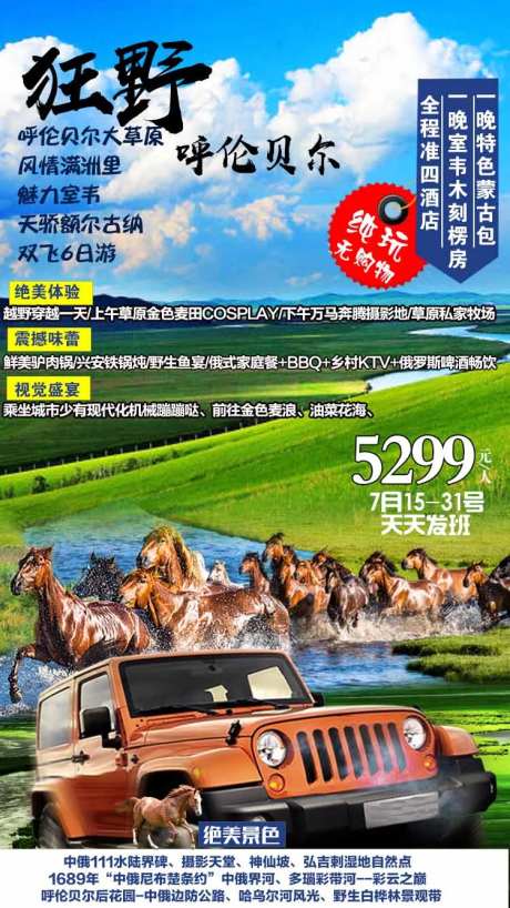 狂野呼伦贝尔旅游海报-采灵感-https://www.cailinggan.com/