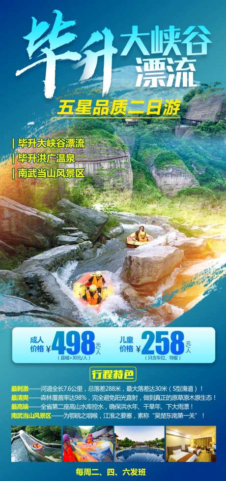 毕升大峡谷漂流旅游海报-采灵感-https://www.cailinggan.com/
