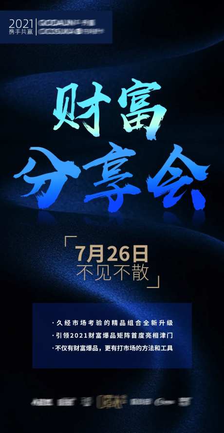 招商财富分享会海报-采灵感-https://www.cailinggan.com/