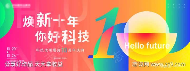 科技成果展览10周年庆典主画面kv-采灵感-cailinggan.com