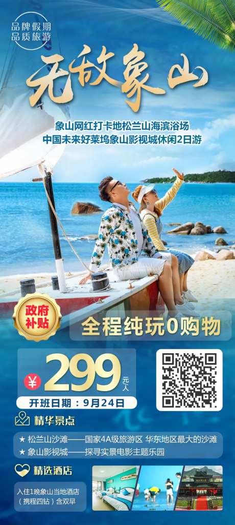 无敌象山旅游海报-采灵感-https://www.cailinggan.com/