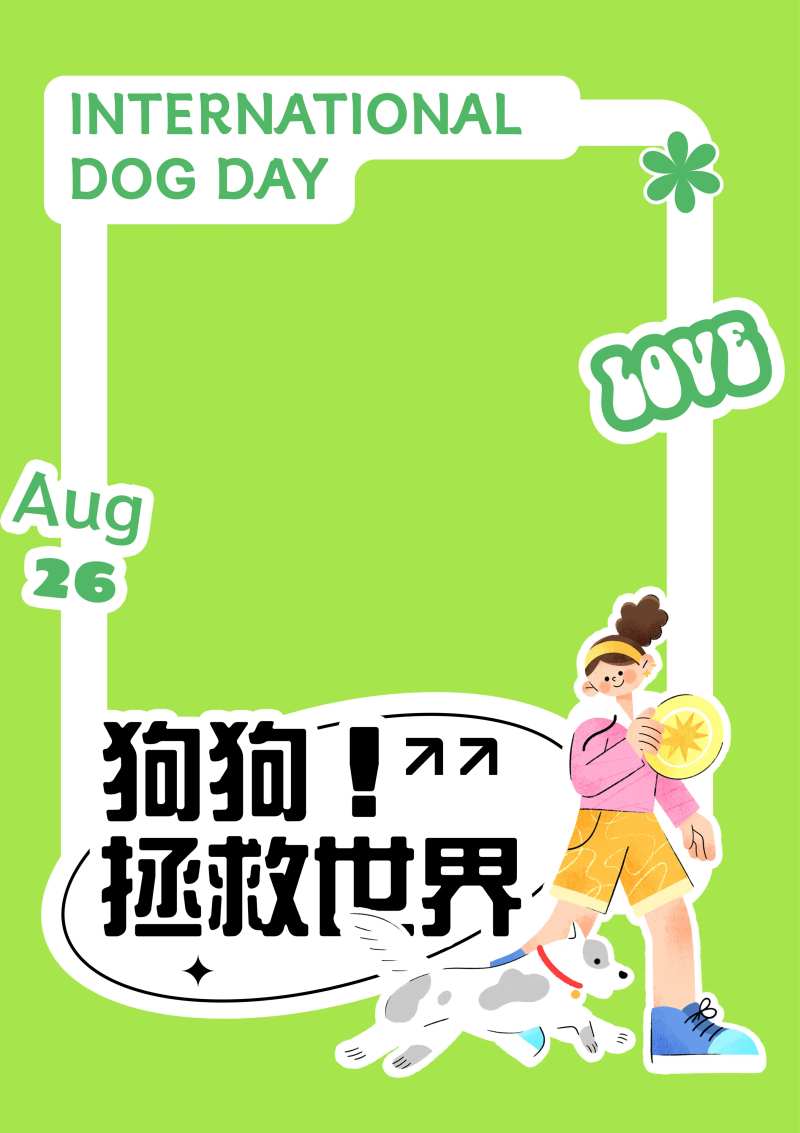 世界爱狗日合影框-采灵感-cailinggan.com