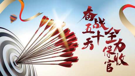 目标箭头盾牌大气背景板-采灵感-https://www.cailinggan.com/