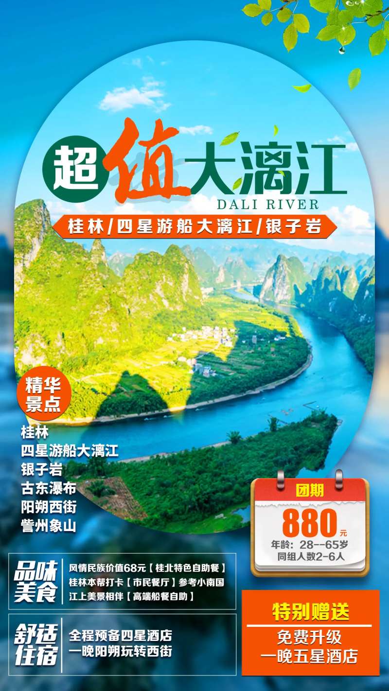 超值大漓江桂林旅游海报-采灵感-cailinggan.com