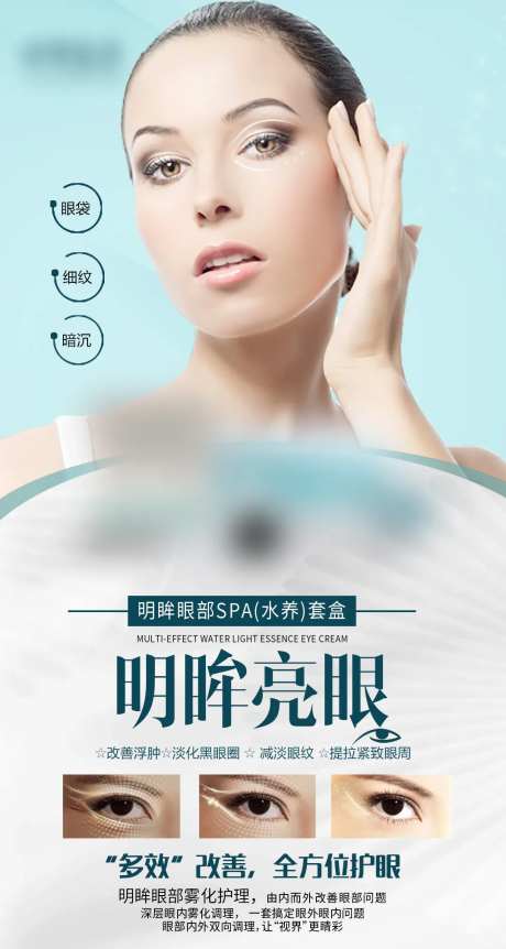 眼部产品宣传海报-采灵感-https://www.cailinggan.com/
