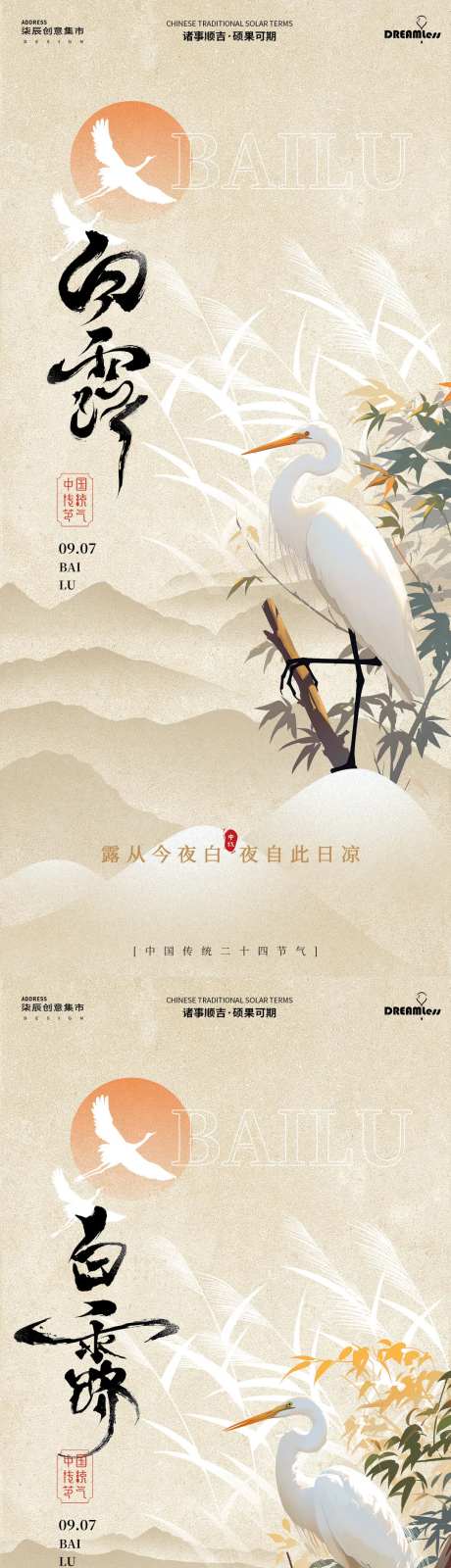 白露白鹭芦苇系列海报-采灵感-https://www.cailinggan.com/