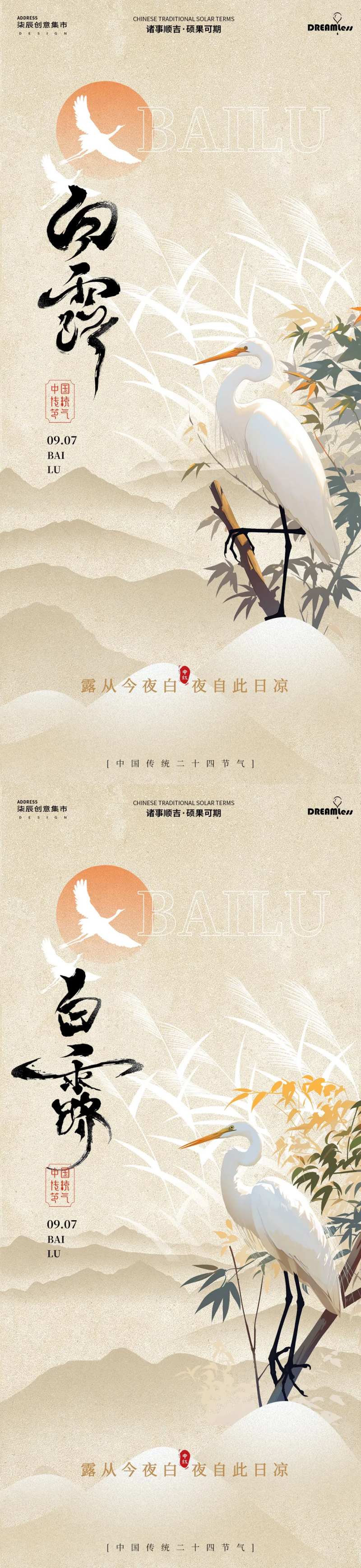 白露白鹭芦苇系列海报-采灵感-cailinggan.com