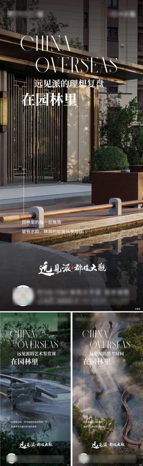 新中式地产全周期系列海报-采灵感-https://www.cailinggan.com/