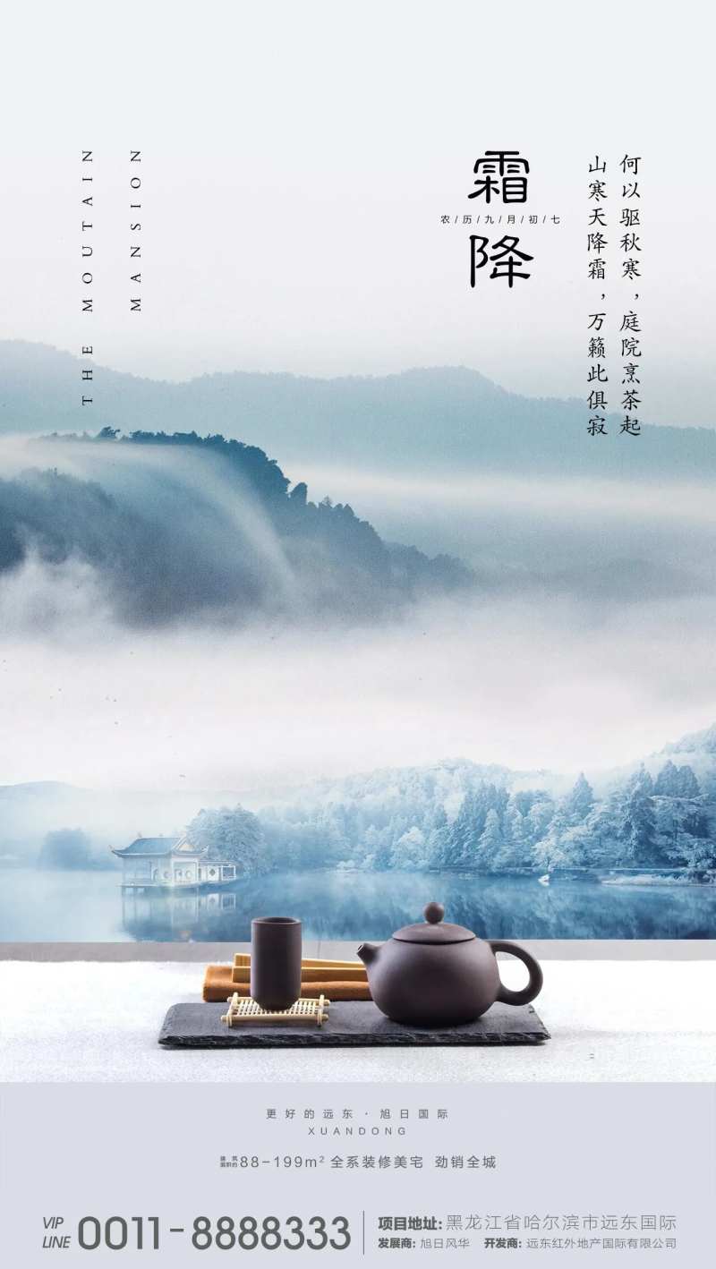 地产霜降节气海报-采灵感-cailinggan.com